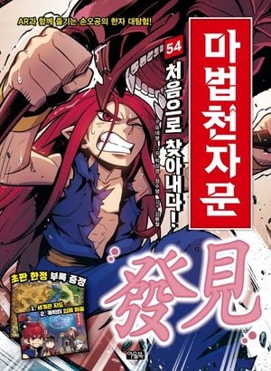 [국내도서] 마법천자문 54: 처음으로 찾아내다! 발견
