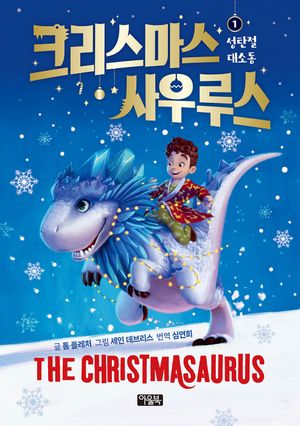 [eBook] 크리스마스사우루스 1: 성탄절 대소동