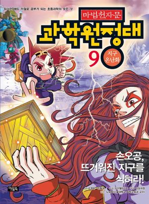 마법천자문 과학 원정대. 9: 지구 온난화