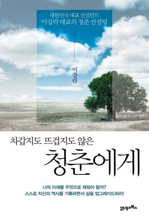 [eBook] 차갑지도 뜨겁지도 않은 청춘에게