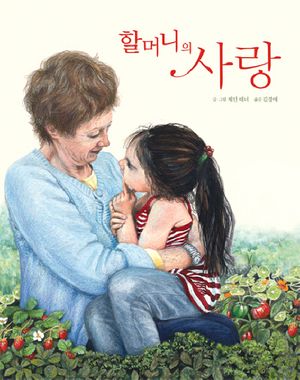 할머니의 사랑