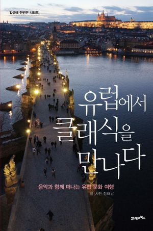 [eBook] 유럽에서 클래식을 만나다
