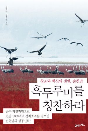 흑두루미를 칭찬하라
