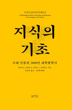 [국내도서] 지식의 기초
