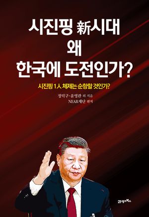 [eBook] 시진핑 신시대 왜 한국에 도전인가?