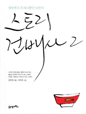 스토리 건배사. 2