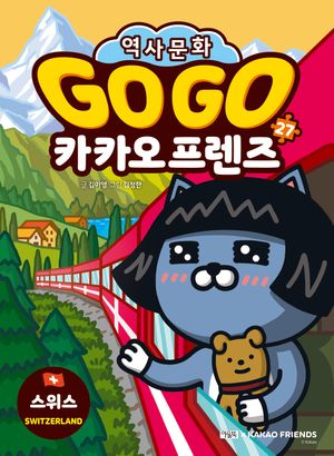 Go Go 카카오프렌즈 27: 스위스