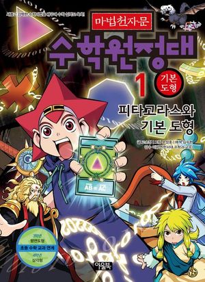 마법천자문 수학원정대 1: 기본도형