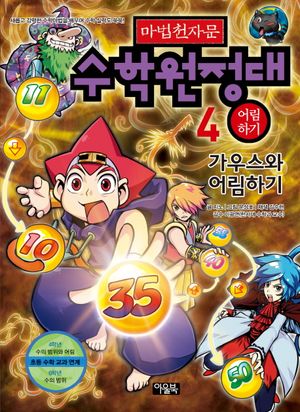 마법천자문 수학원정대. 4: 가우스와 어림하기