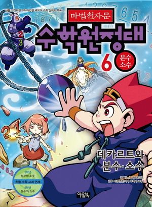 마법천자문 수학원정대. 6: 분수 소수