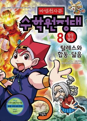 마법천자문 수학원정대 8: 탈레스와 합동 닮음