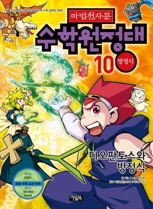 마법천자문 수학원정대. 10: 디오판토스와 방정식