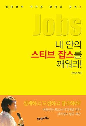 내 안의 스티브 잡스를 깨워라