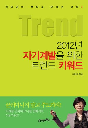 2012년 자기계발을 위한 트렌드 키워드