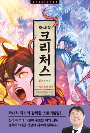 크리처스 6: 신라괴물해적전 지귀 편(하)