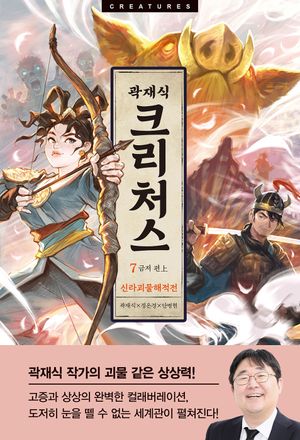 크리처스 7: 신라괴물해적전 금저 편(상)