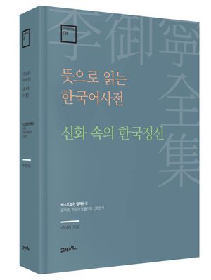 뜻으로 읽는 한국어사전 · 신화 속의 한국정신