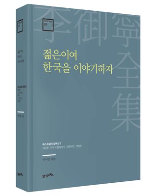 젊은이여 한국을 이야기하자
