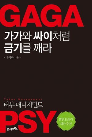 [eBook] 가가와 싸이처럼 금기를 깨라