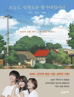 [eBook] 오늘도 평화로운 방가네입니다