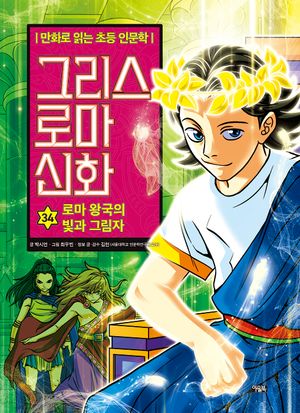그리스 로마 신화 34: 로마 왕국의 빛과 그림자