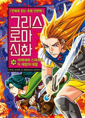 그리스 로마 신화 38: 아테네와 스파르타, 두 태양의 대결