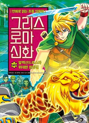 그리스 로마 신화 40: 알렉산드로스와 위대한 원정길