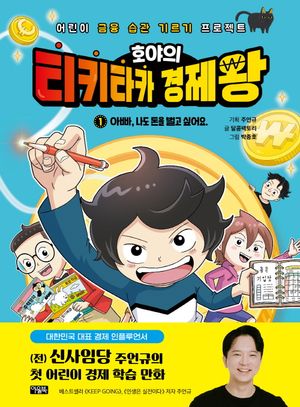 [국내도서] 호야의 티키타카 경제왕 1: 아빠, 나도 돈을 벌고 싶어요