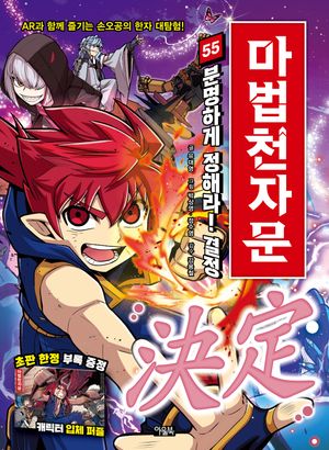 [국내도서] 마법천자문 55: 분명하게 정해라! 결정