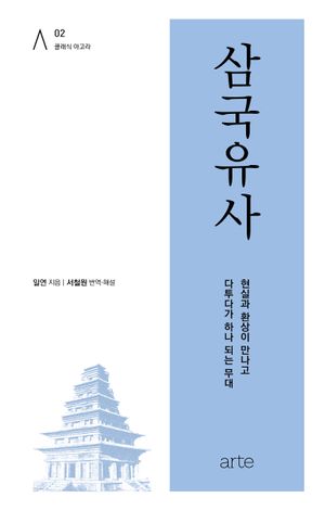 [국내도서] 삼국유사