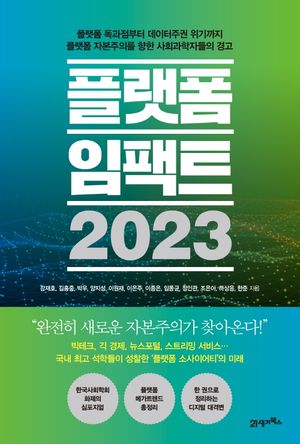 [eBook] 플랫폼 임팩트 2023