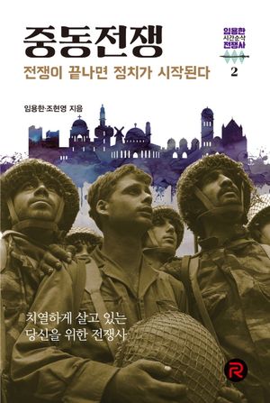 [국내도서] 중동전쟁