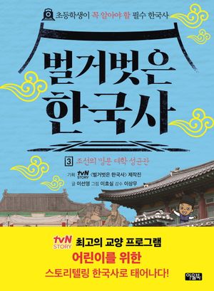 벌거벗은 한국사 3