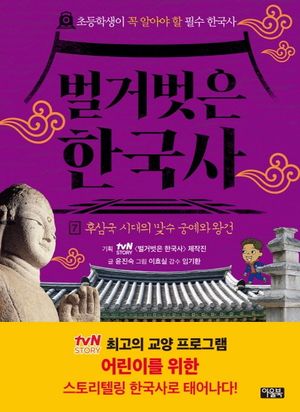 벌거벗은 한국사 7: 후삼국 시대의 맞수 궁예와 왕건
