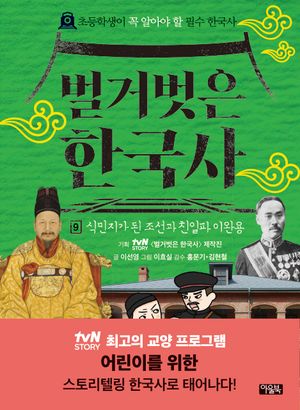 벌거벗은 한국사 9: 식민지가 된 조선과 친일파 이완용