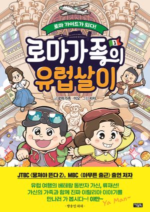 [eBook] 로마가족의 유럽살이 1: 로마 가이드가 되다!