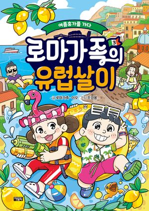 [eBook] 로마가족의 유럽살이 3: 여름휴가를 가다