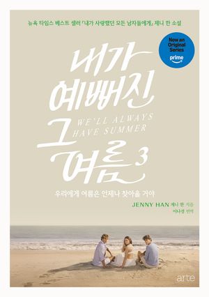 내가 예뻐진 그 여름 3