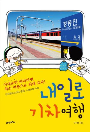 [eBook] 내일로 기차여행