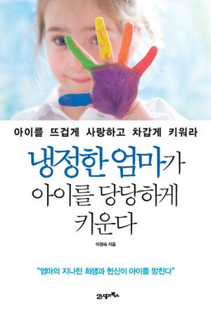 [eBook] 냉정한 엄마가 아이를 당당하게 키운다