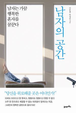 [eBook] 남자의 공간