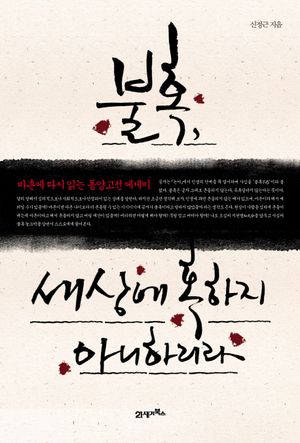 불혹 세상에 혹하지 아니하리라