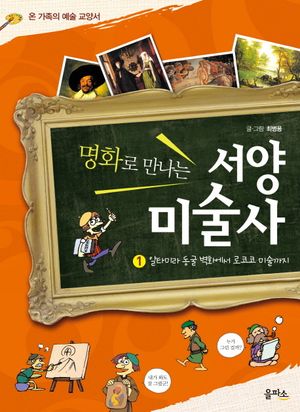 [eBook] 명화로 만나는 서양 미술사. 1