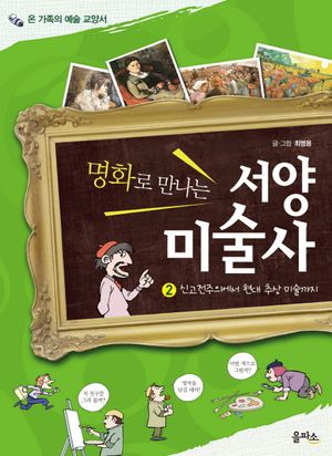 [eBook] 명화로 만나는 서양 미술사. 2