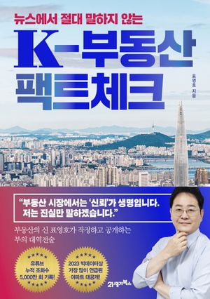 [eBook] K-부동산 팩트체크