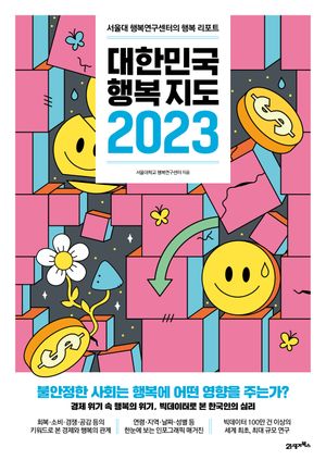 [국내도서] 대한민국 행복지도 2023