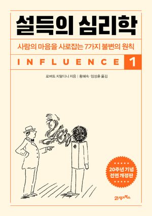[국내도서] 설득의 심리학 1(20주년 기념 개정증보판)