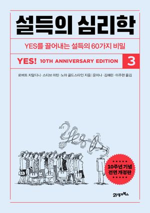 [국내도서] 설득의 심리학 3(10주년 기념 전면개정판)