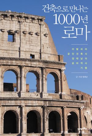 [eBook] 건축으로 만나는 1000년 로마