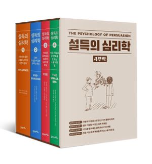 설득의 심리학 4부작 세트 - 전4권